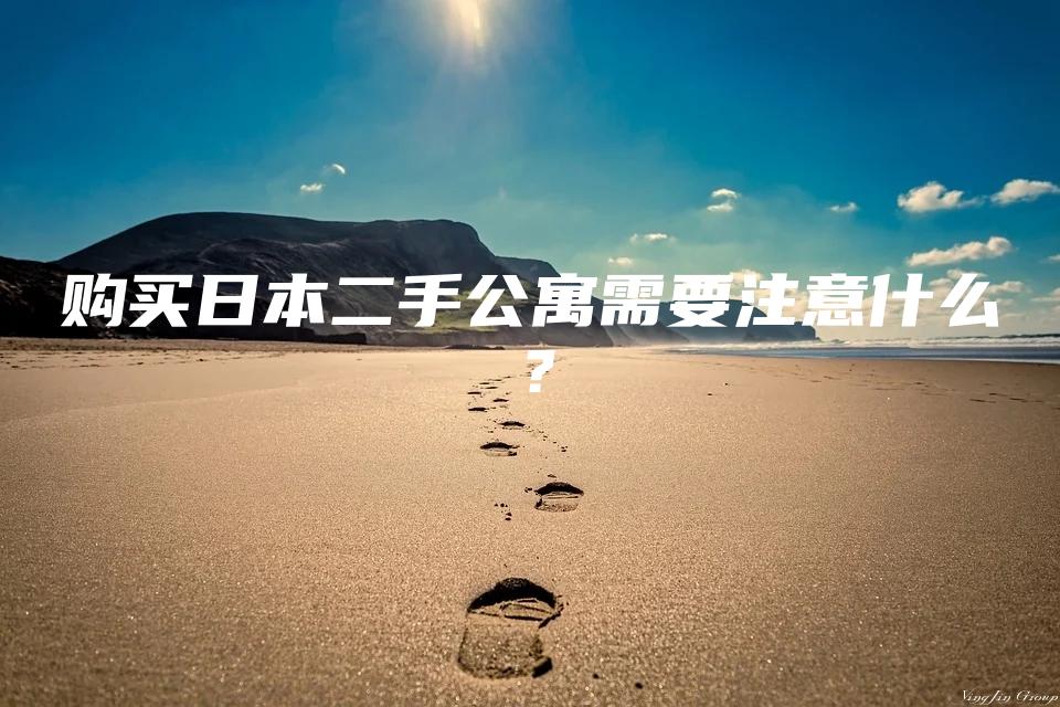 购买日本二手公寓需要注意什么？