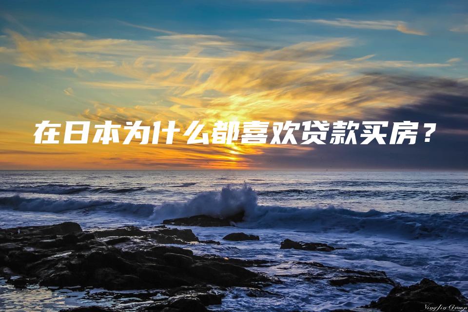 在日本为什么都喜欢贷款买房？