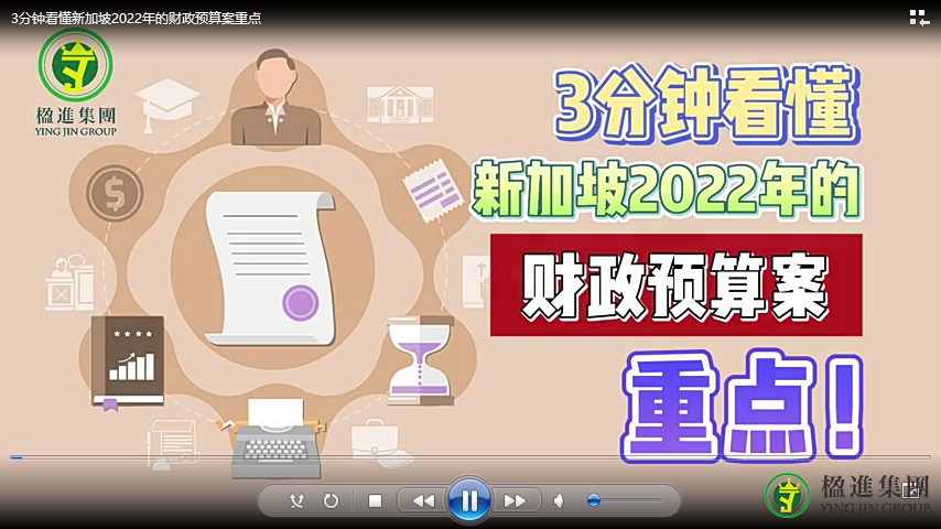 3分钟看懂新加坡2022年的财政预算案重点！