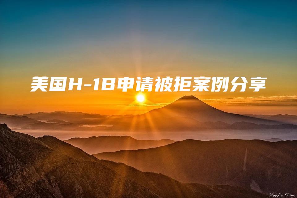 美国H-1B申请被拒案例分享