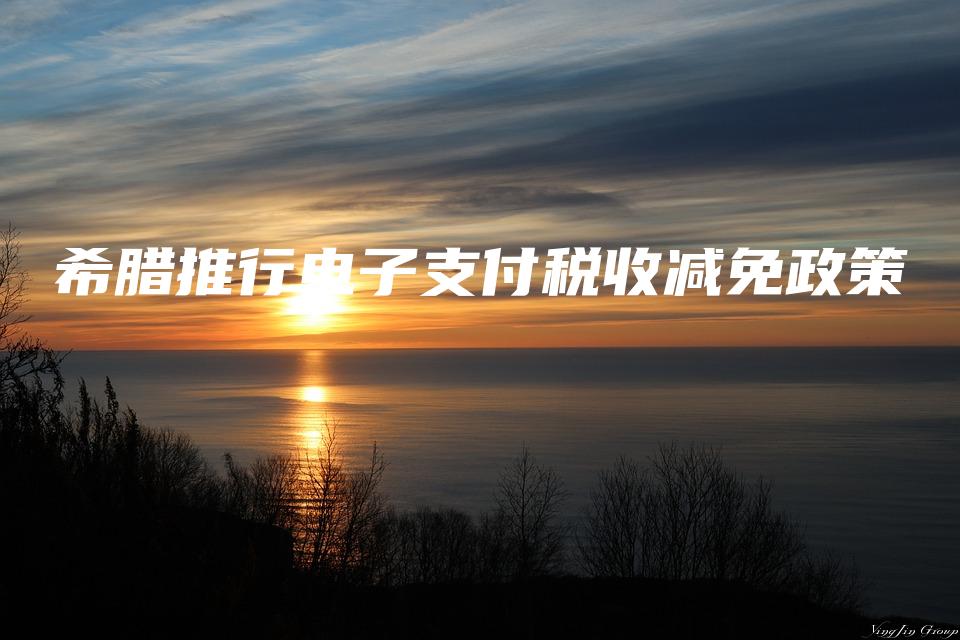 希腊推行电子支付税收减免政策