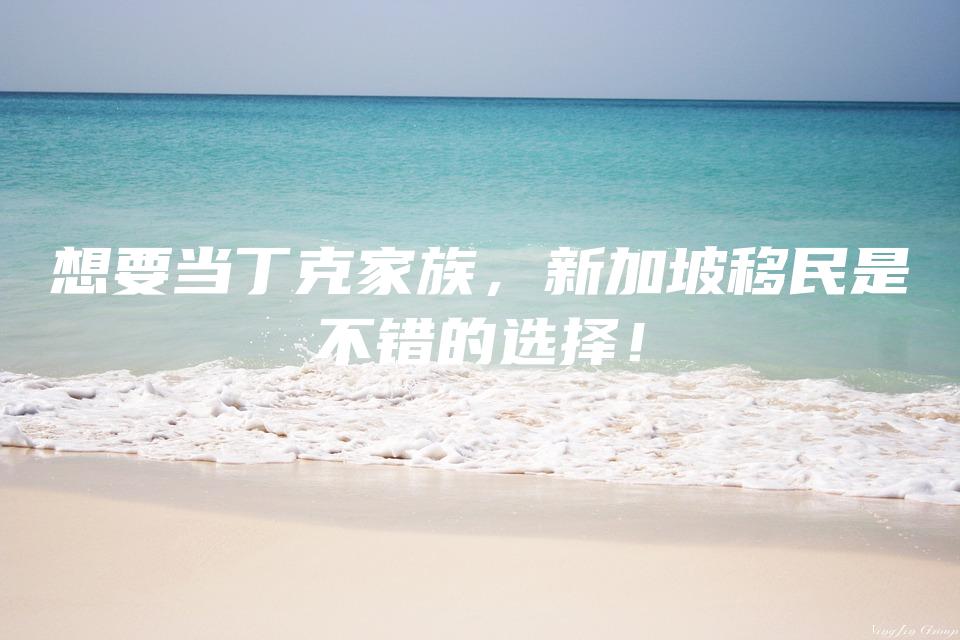 想要当丁克家族，新加坡移民是不错的选择！