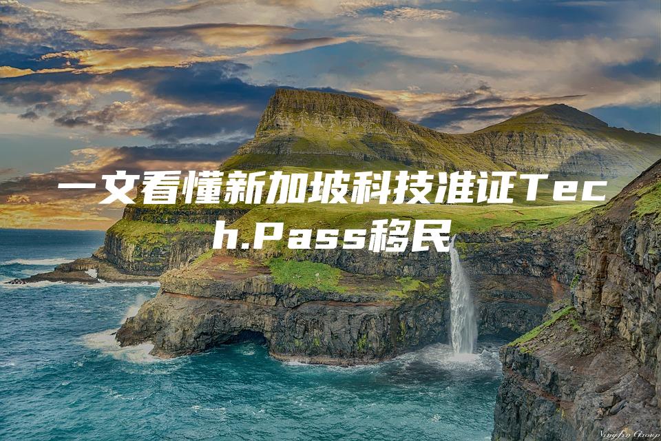 一文看懂新加坡科技准证Tech.Pass移民