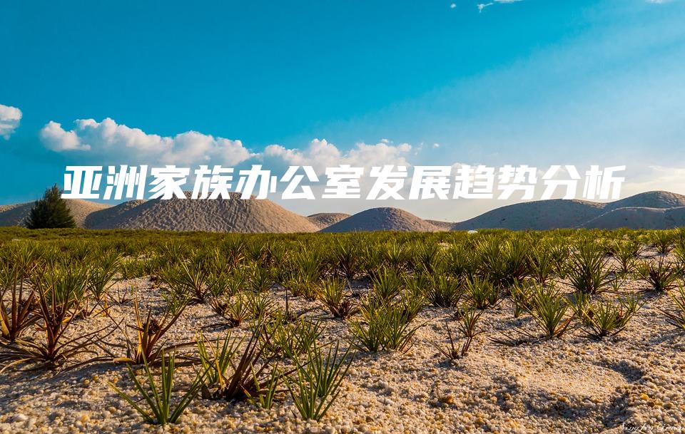 亚洲家族办公室发展趋势分析