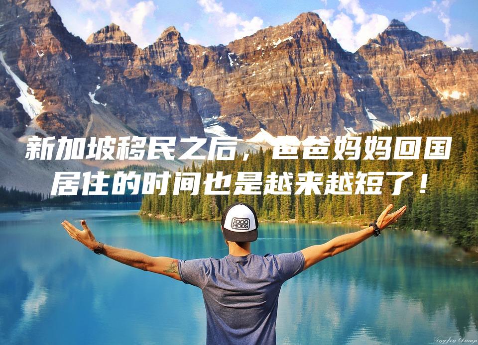 新加坡移民之后，爸爸妈妈回国居住的时间也是越来越短了！