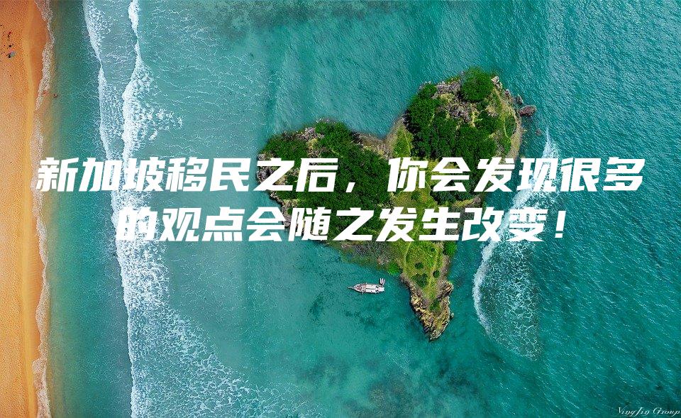 新加坡移民之后，你会发现很多的观点会随之发生改变！