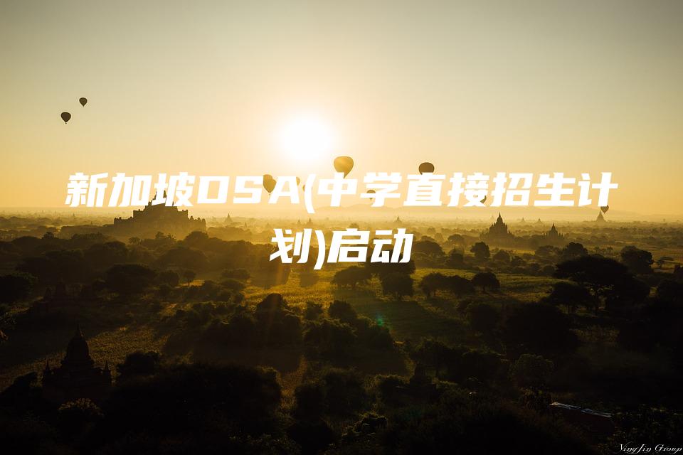 新加坡DSA(中学直接招生计划)启动