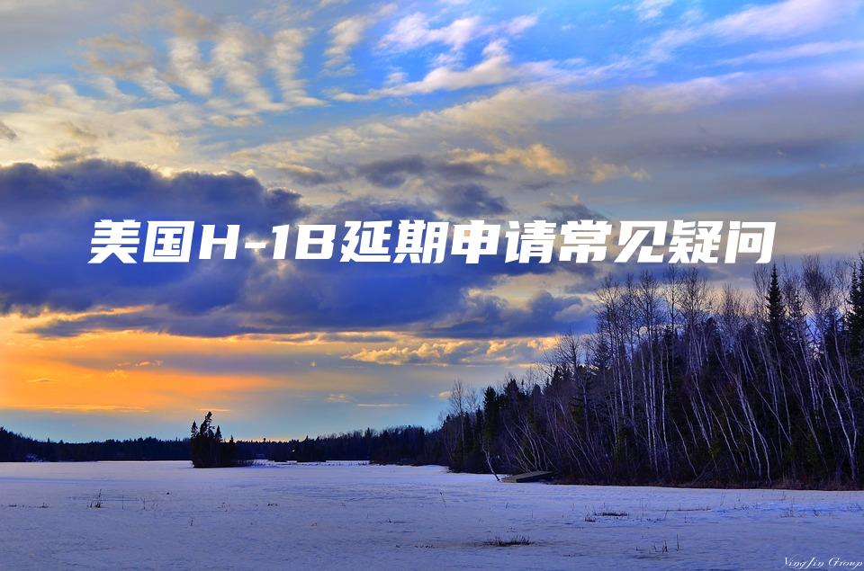 美国H-1B延期申请常见疑问