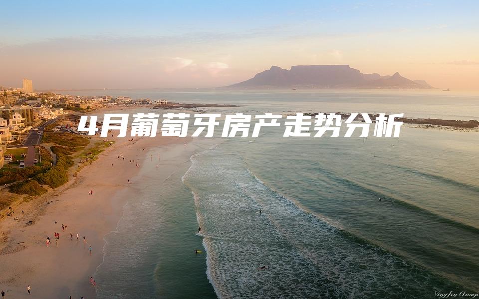 4月葡萄牙房产走势分析