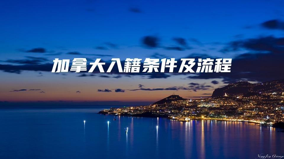 加拿大入籍条件及流程