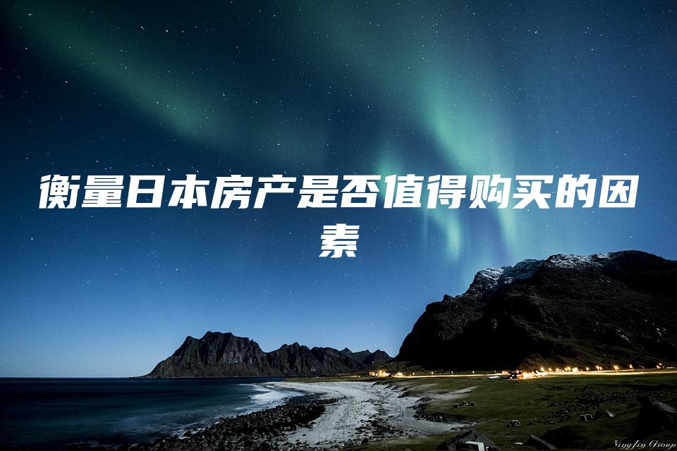 衡量日本房产是否值得购买的因素