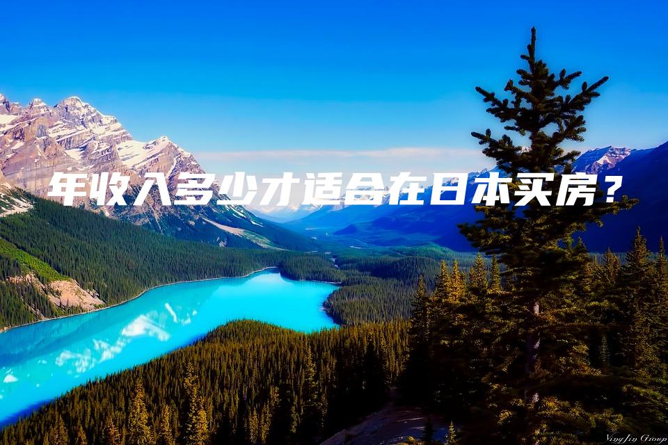 年收入多少才适合在日本买房？