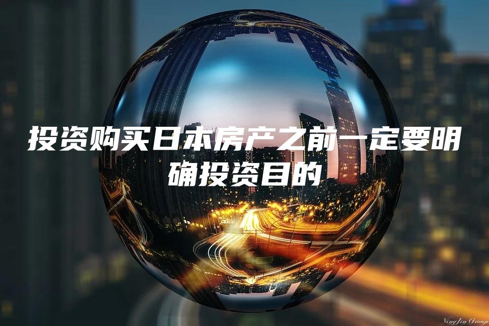 投资购买日本房产之前一定要明确投资目的