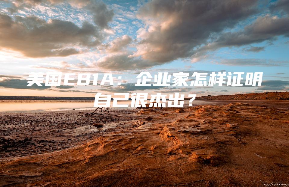 美国EB1A：企业家怎样证明自己很杰出？
