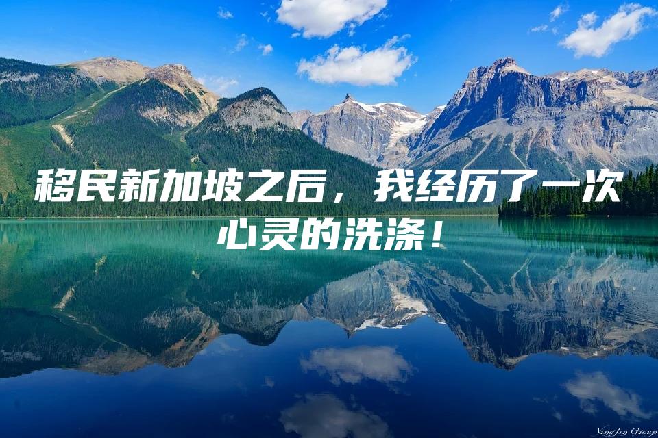 移民新加坡之后，我经历了一次心灵的洗涤！