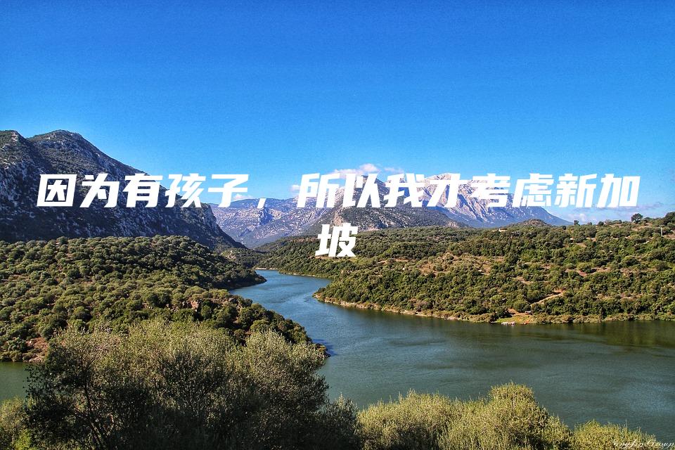 因为有孩子，所以我才考虑新加坡