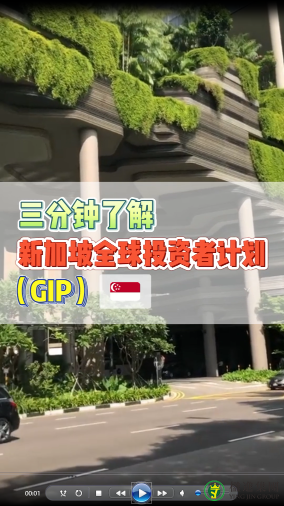 三分钟了解 新加坡全球投资者计划（GIP）