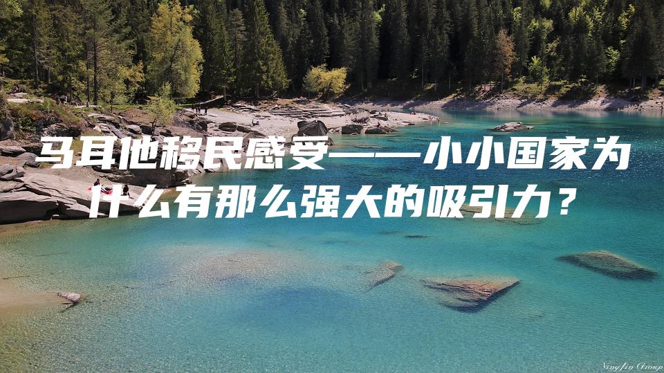 马耳他移民感受——小小国家为什么有那么强大的吸引力？