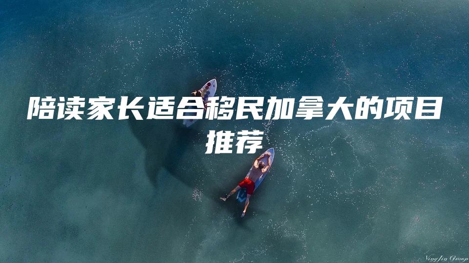 陪读家长适合移民加拿大的项目推荐