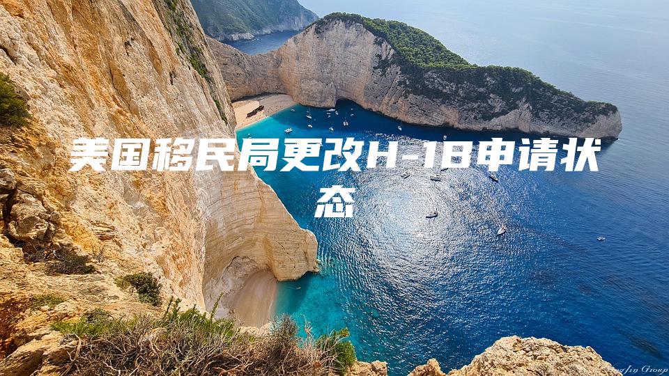美国移民局更改H-1B申请状态