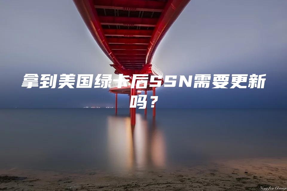 拿到美国绿卡后SSN需要更新吗？