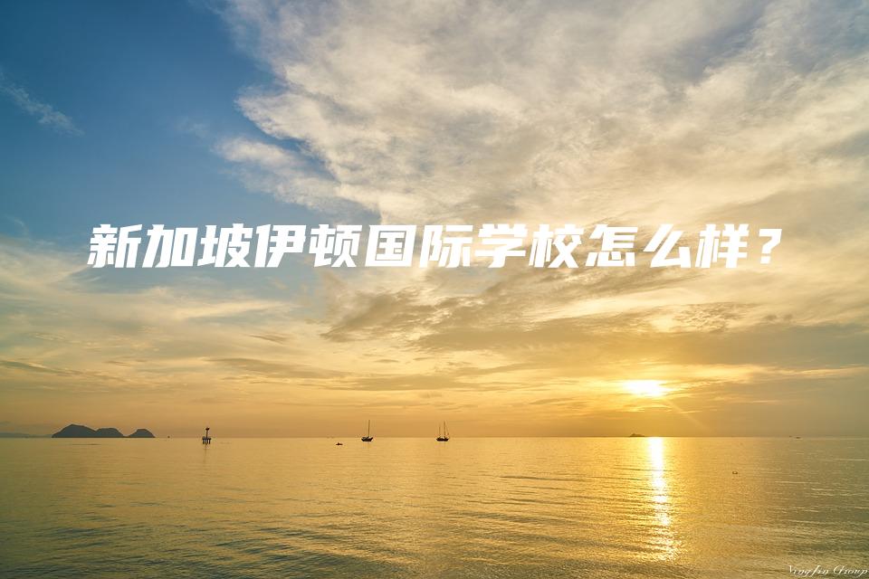 新加坡伊顿国际学校怎么样？