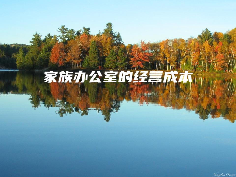 家族办公室的经营成本