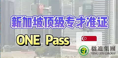 新加坡顶级专才准证（ONE pass）