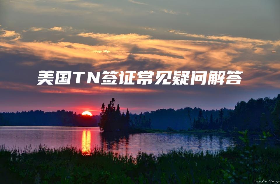 美国TN签证常见疑问解答