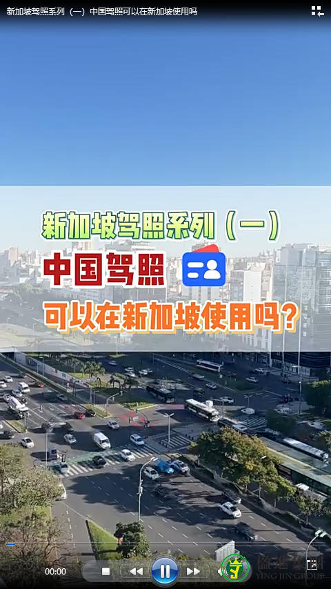 新加坡驾照系列（一）中国驾照可以在新加坡使用吗？