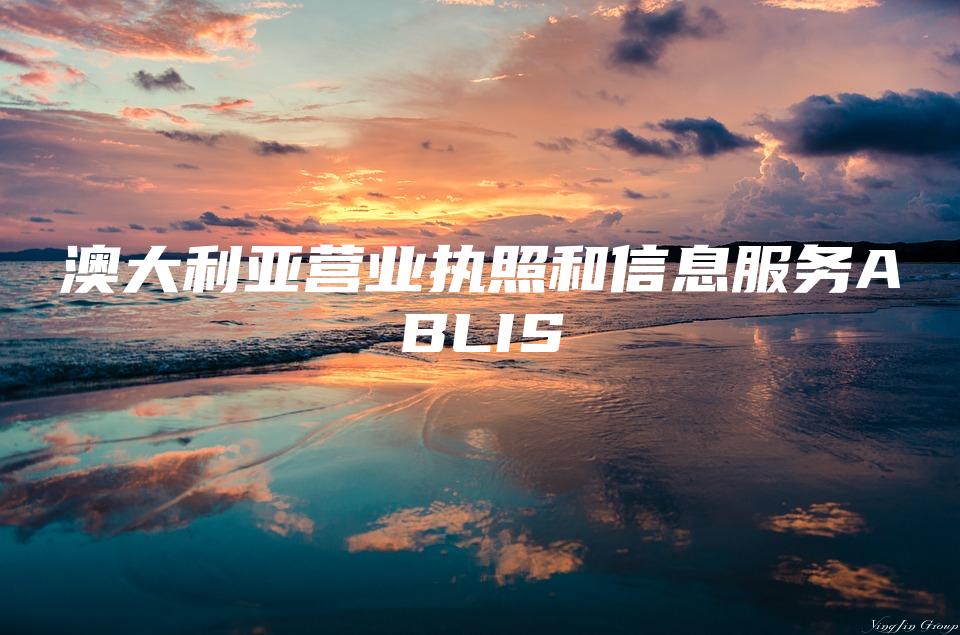 澳大利亚营业执照和信息服务ABLIS