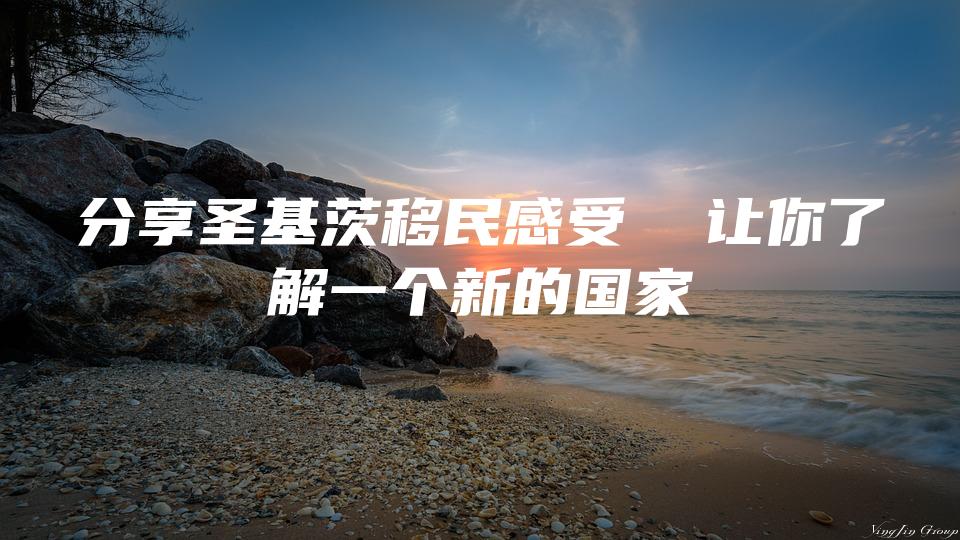分享圣基茨移民感受  让你了解一个新的国家