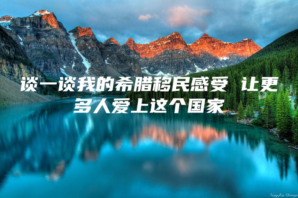 谈一谈我的希腊移民感受 让更多人爱上这个国家