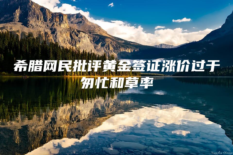 希腊网民批评黄金签证涨价过于匆忙和草率