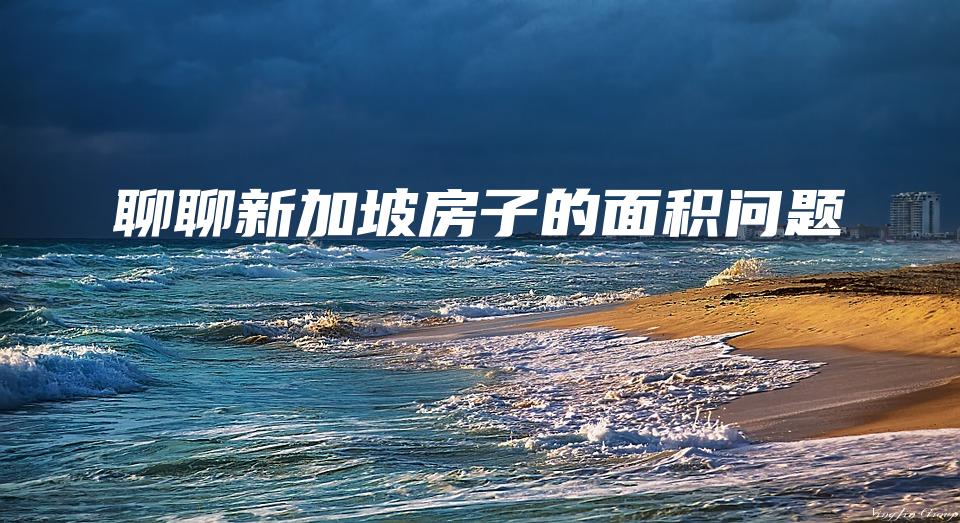 聊聊新加坡房子的面积问题