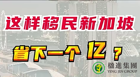 这样移民新加坡，省下一个亿！
