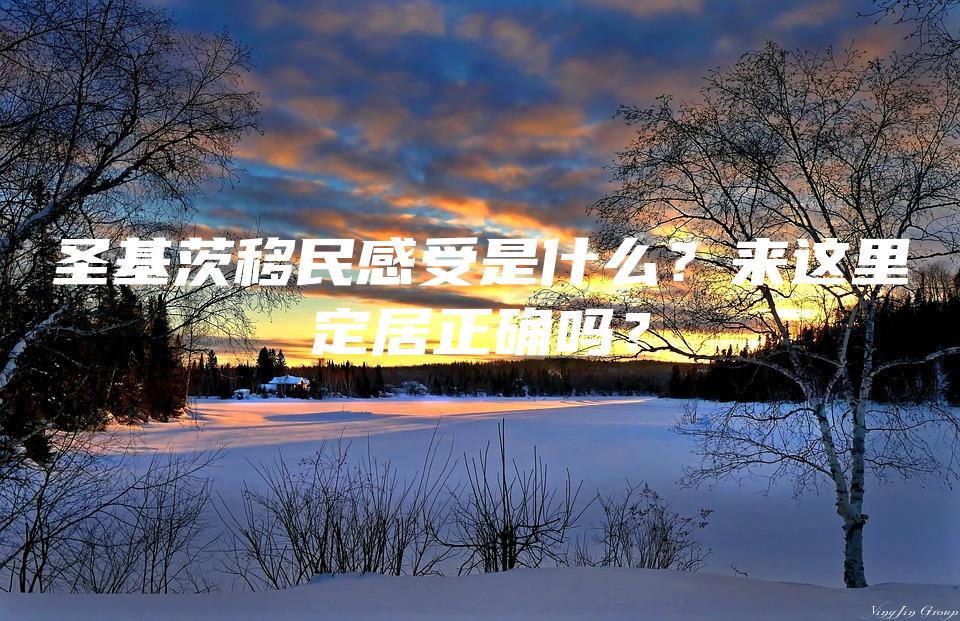 圣基茨移民感受是什么？来这里定居正确吗？