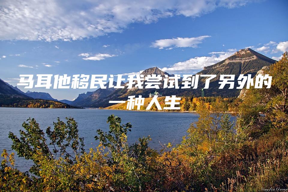 马耳他移民让我尝试到了另外的一种人生