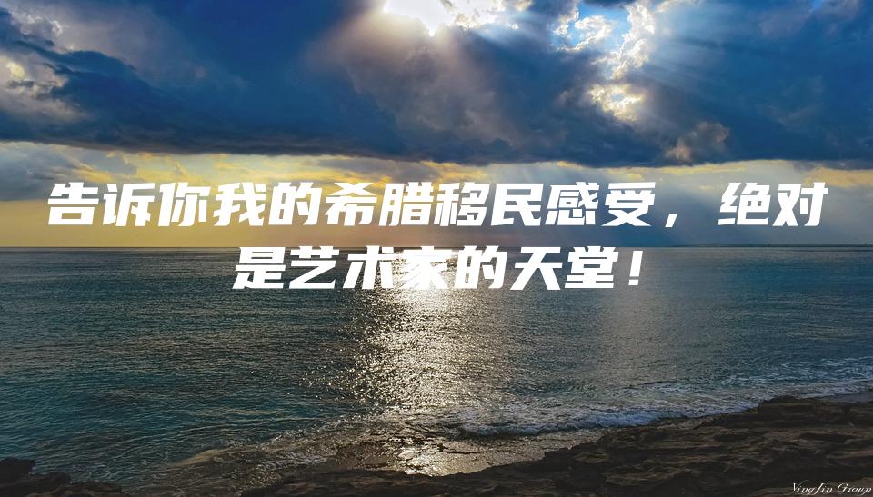 告诉你我的希腊移民感受，绝对是艺术家的天堂！