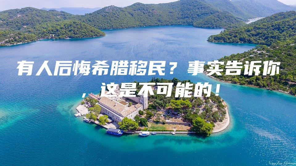 有人后悔希腊移民？事实告诉你，这是不可能的！