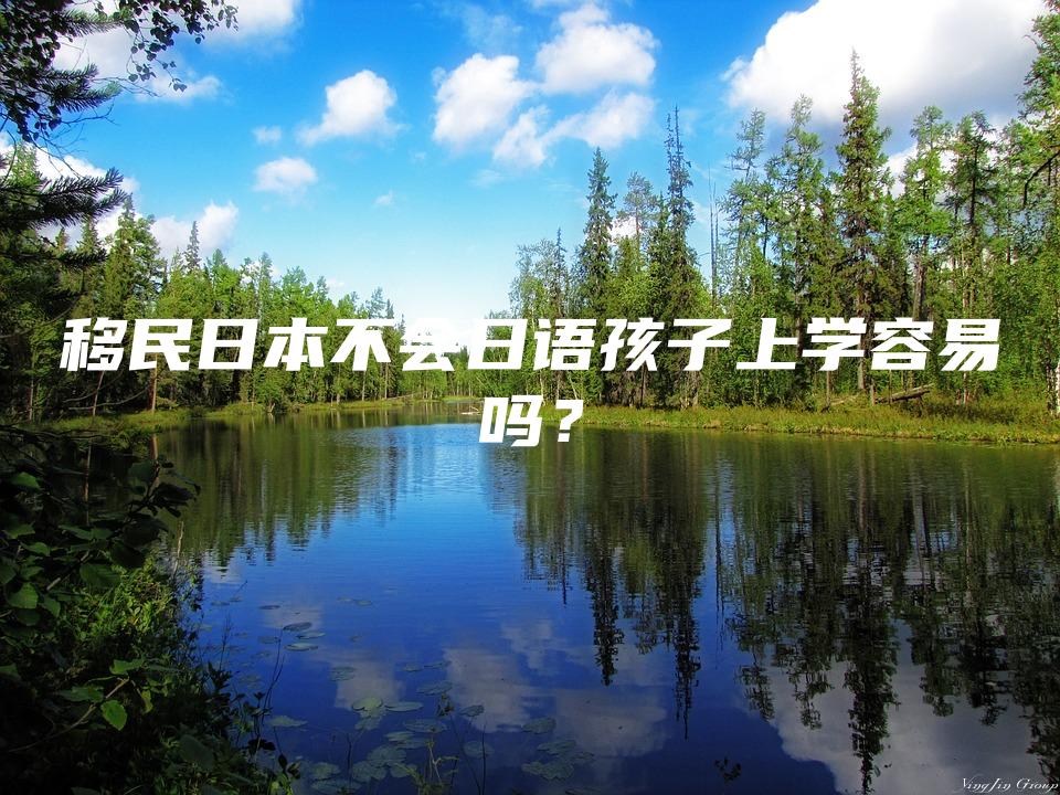 移民日本不会日语孩子上学容易吗？