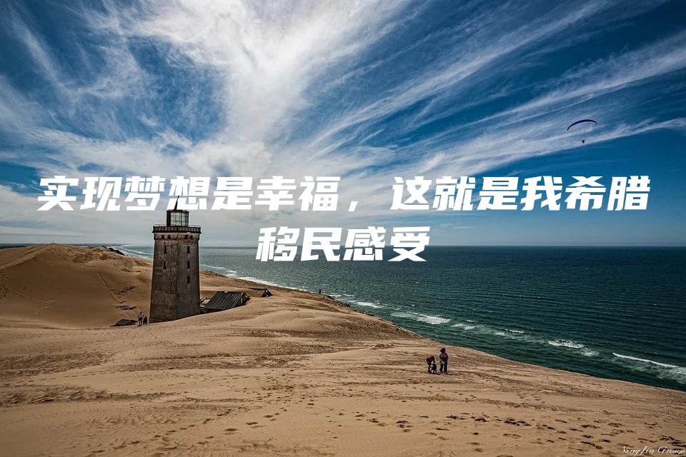 实现梦想是幸福，这就是我希腊移民感受