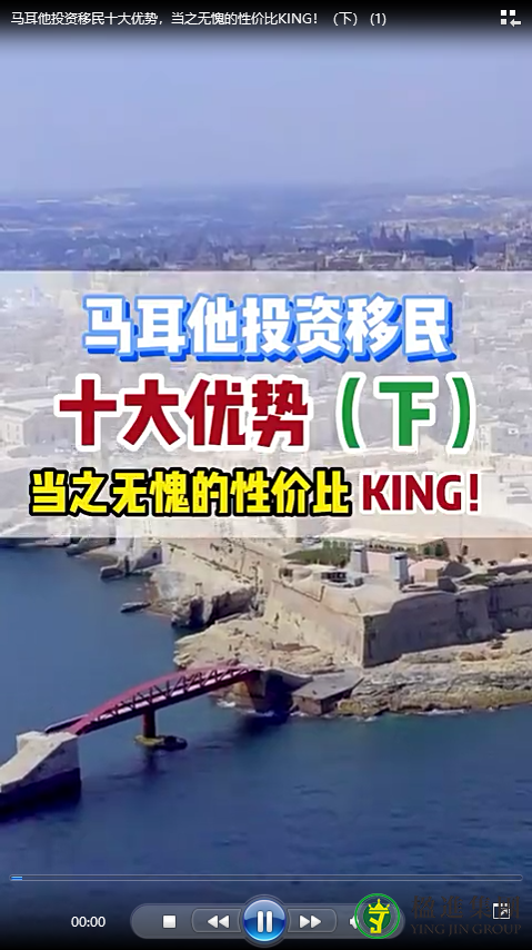 马耳他投资移民十大优势，当之无愧的性价比KING！（下）