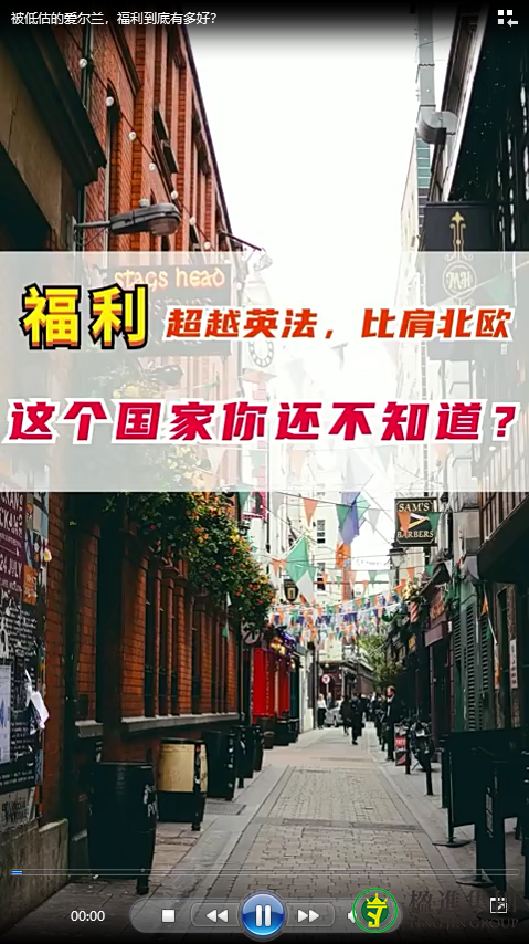 被低估的爱尔兰，福利到底有多好？