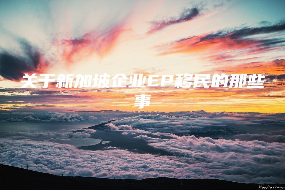 关于新加坡企业EP移民的那些事