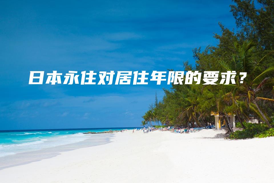 日本永住对居住年限的要求？