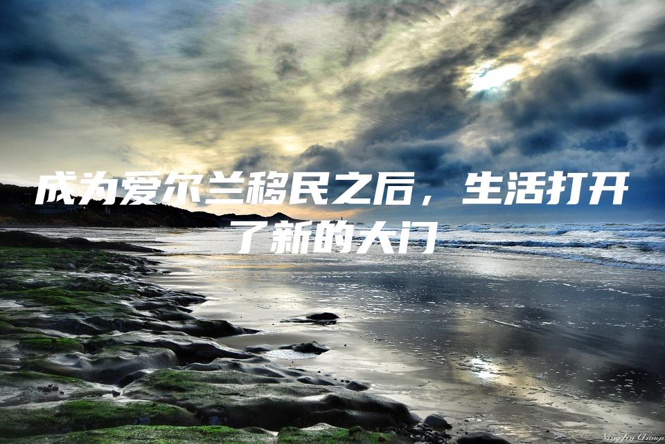 成为爱尔兰移民之后，生活打开了新的大门