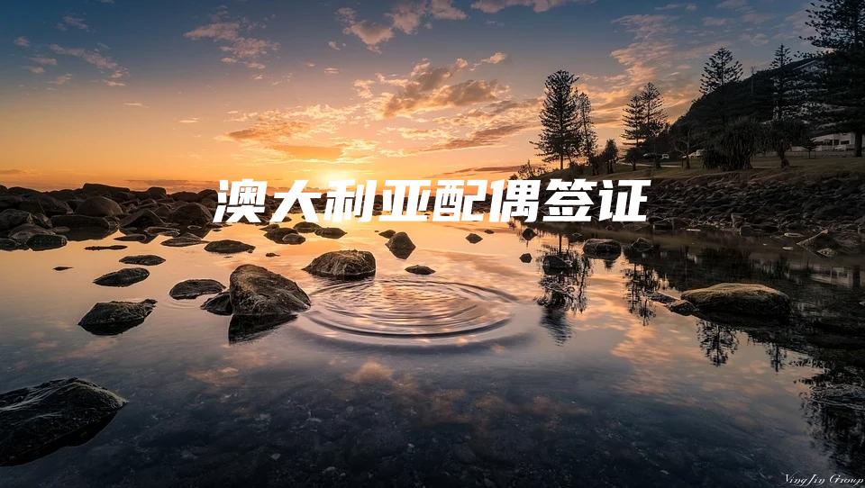 澳大利亚配偶签证