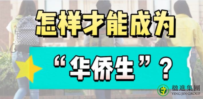 怎样才能成为“华侨生”？