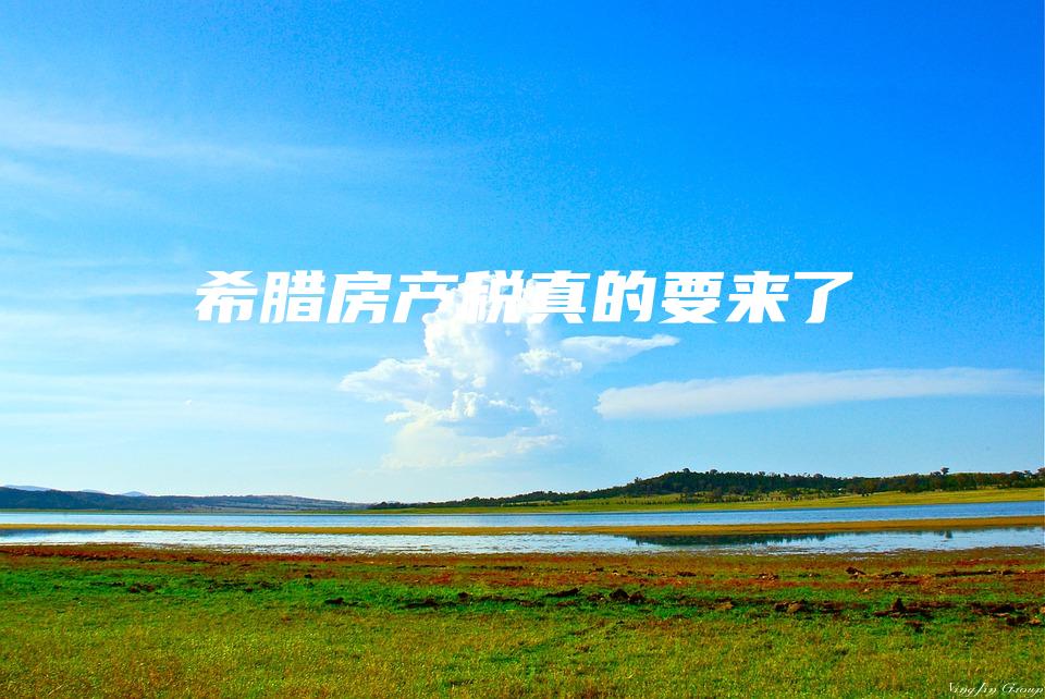 希腊房产税真的要来了